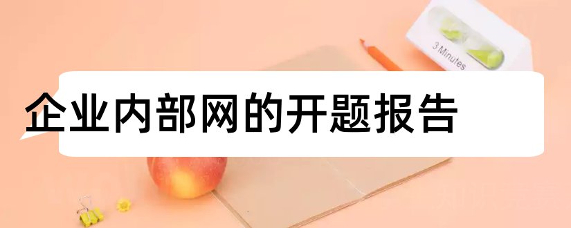 企业内部网的开题报告和企业内部控制开题报告