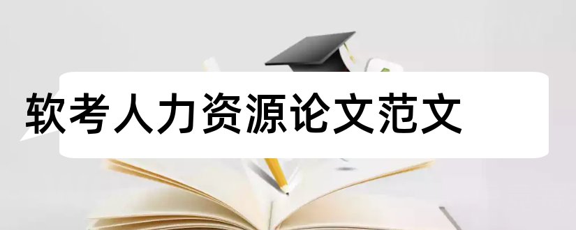 软考人力资源论文范文和人力资源论文范文