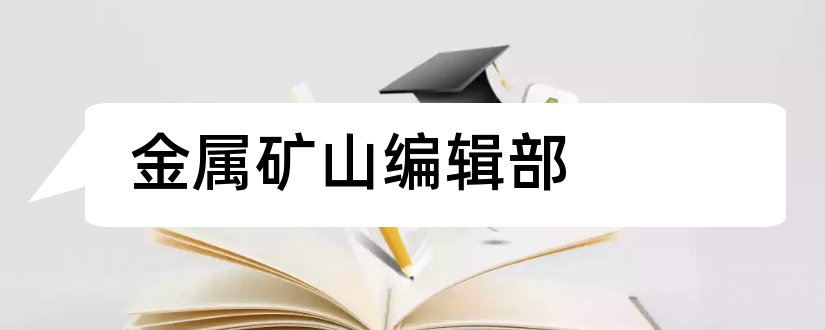 金属矿山编辑部和金属矿山杂志