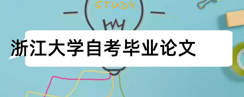 浙江大学自考毕业论文和浙江大学毕业论文