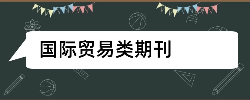 国际贸易类期刊和国际贸易期刊