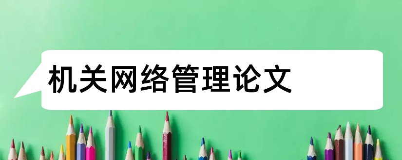 机关网络管理论文和电大行政管理论文