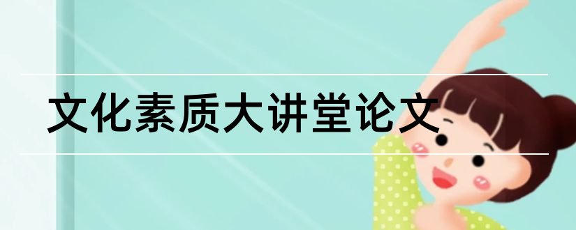 文化素质大讲堂论文和教育论文发表