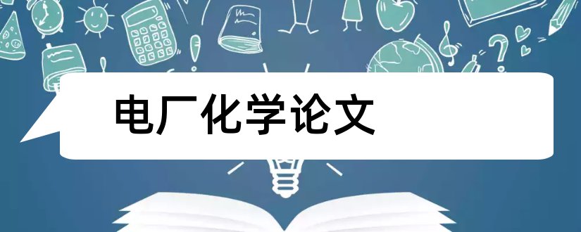 电厂化学论文和电厂化学水处理论文