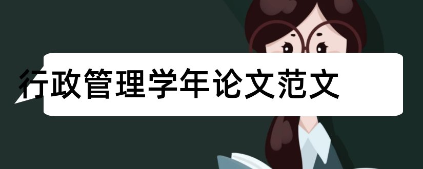 行政管理学年论文范文和行政管理学年论文