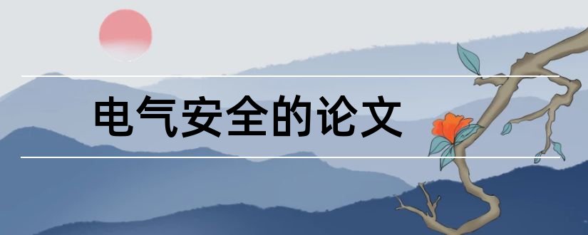 电气安全的论文和电气安全接地技术论文