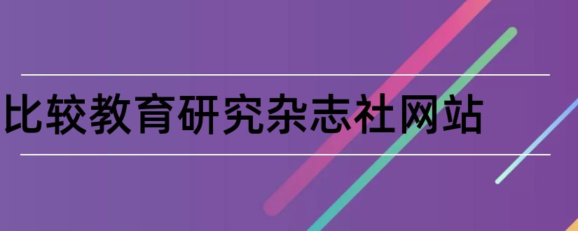 比较教育研究杂志社网站和论文范文火炬杂志社网站