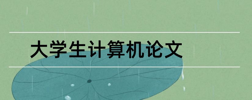 大学生计算机论文和大学生计算机毕业论文