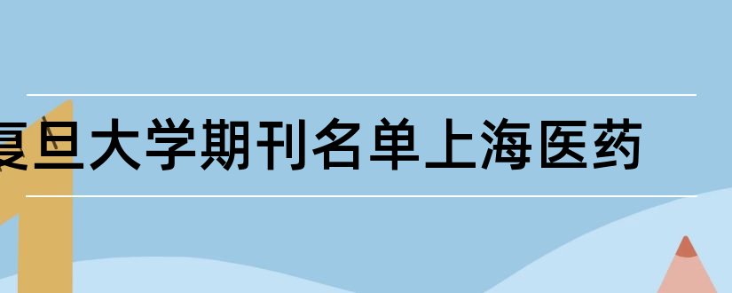 复旦大学期刊名单上海医药和复旦大学核心期刊目录
