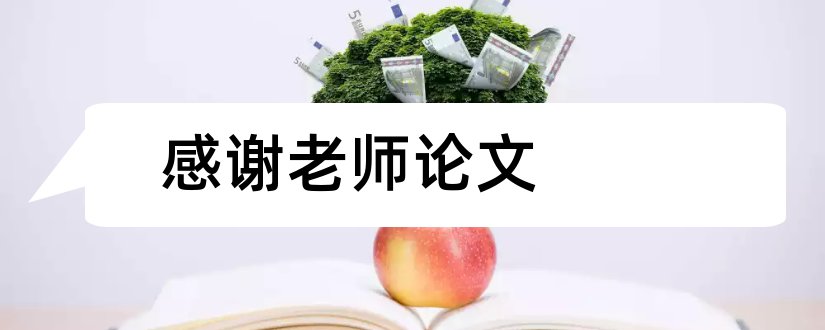 感谢老师论文和毕业论文感谢老师的话