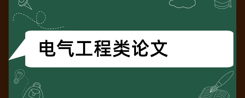 电气工程类论文和电气工程类毕业论文