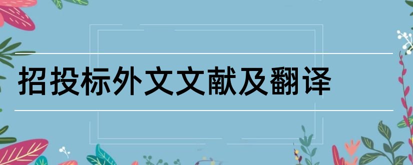 招投标外文文献及翻译和招投标外文文献翻译