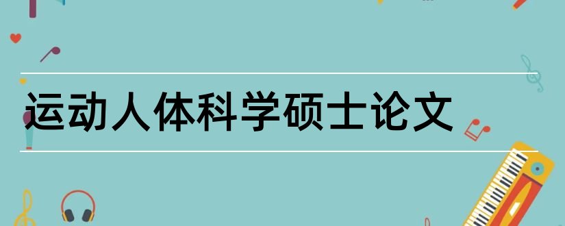 运动人体科学硕士论文和论文查重