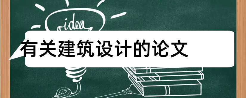 有关建筑设计的论文和建筑设计毕业论文