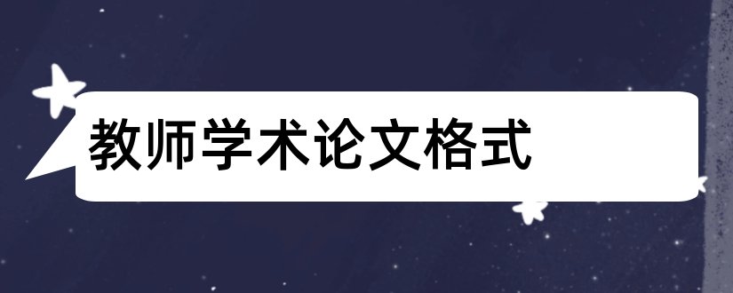 教师学术论文格式和小学教师学术论文范文