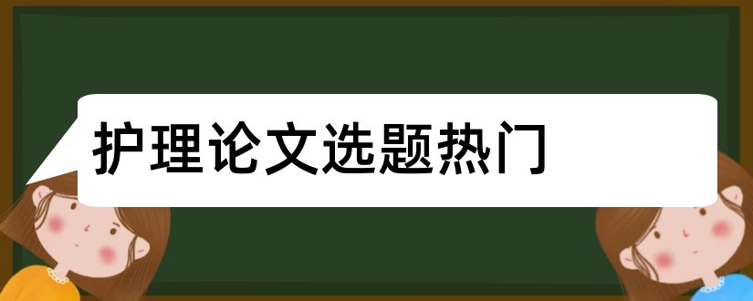 护理论文选题热门和急救护理论文选题