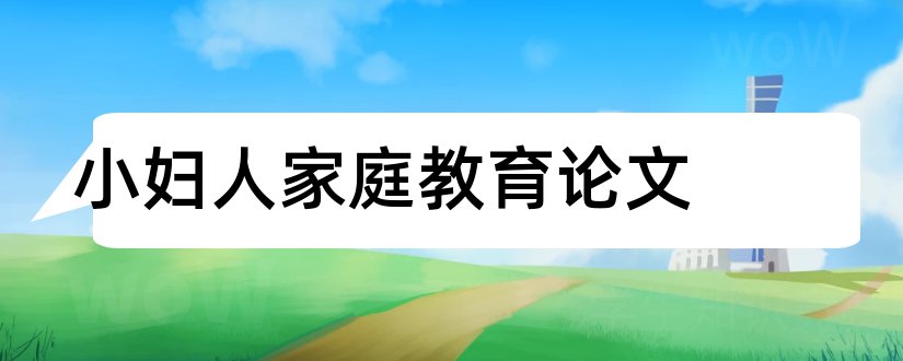 小妇人家庭教育论文和小妇人论文开题报告