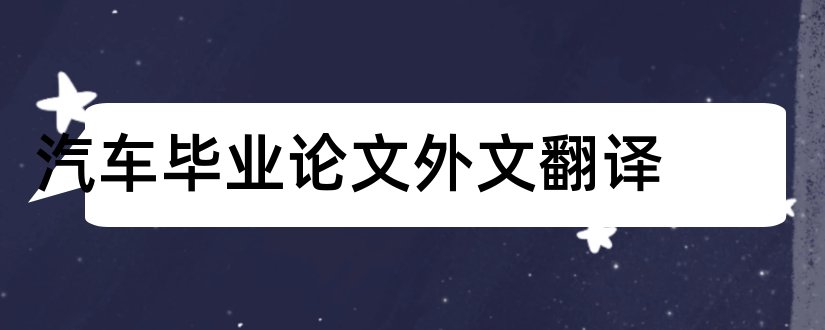 汽车毕业论文外文翻译和汽车毕业论文范文