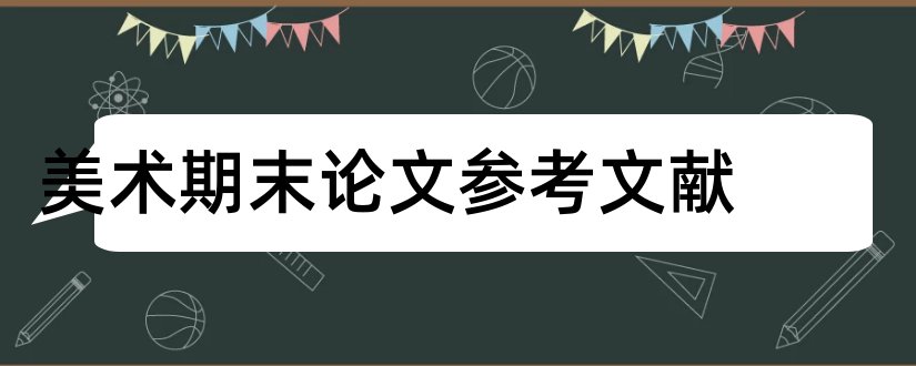 美术期末论文参考文献和小学美术论文参考文献