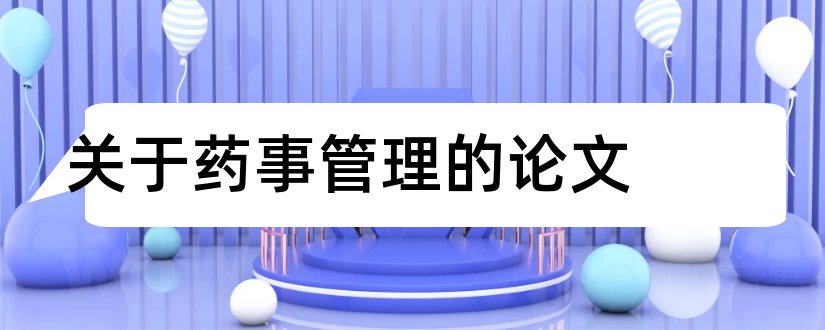 关于药事管理的论文和药事管理相关论文