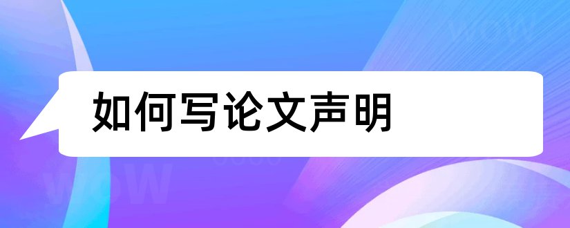 如何写论文声明和论文声明怎么写