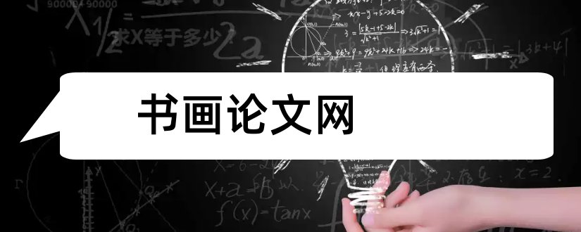 书画论文网和论文范文书画鉴赏论文