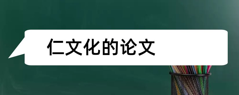 仁文化的论文和关于传统文化的论文