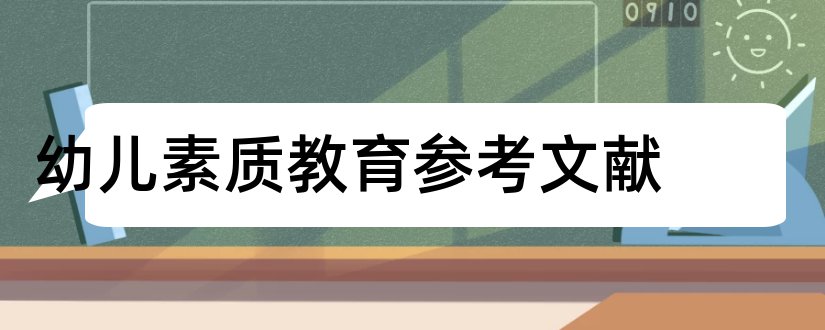 幼儿素质教育参考文献和幼儿素质教育论文