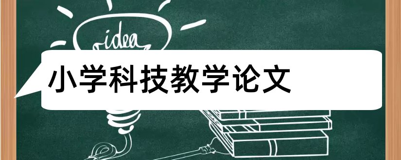 小学科技教学论文和小学科技小论文范文