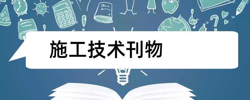 施工技术刊物和水利水电施工刊物