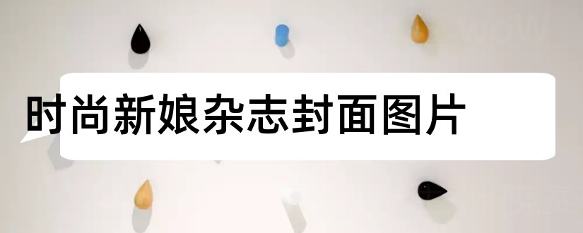 时尚新娘杂志封面图片和免费封面设计模板