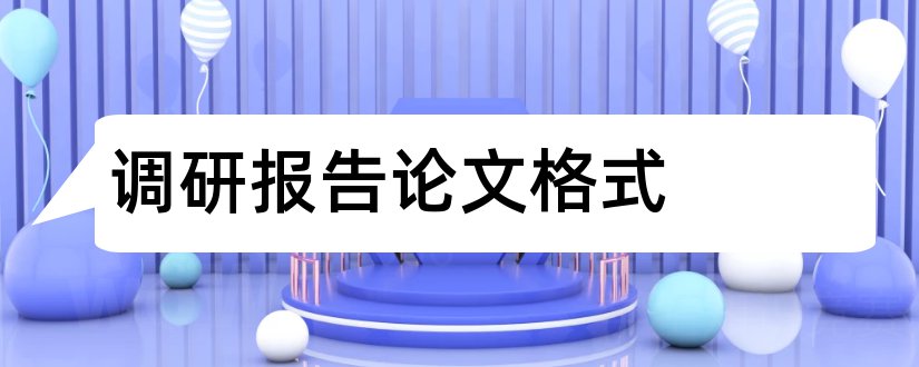 调研报告论文格式和调研报告和论文的区别