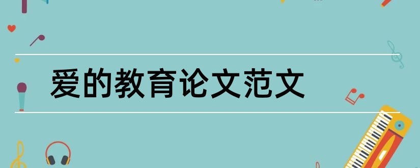 爱的教育论文范文和爱的教育论文