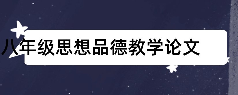 八年级思想品德教学论文和思想品德教学论文