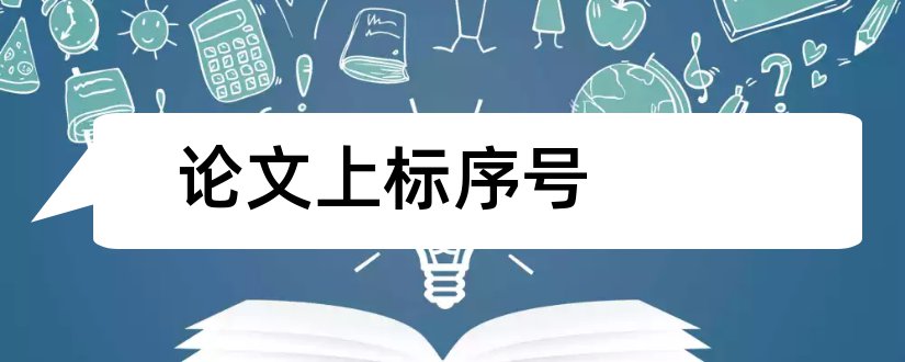 论文上标序号和论文查重报告