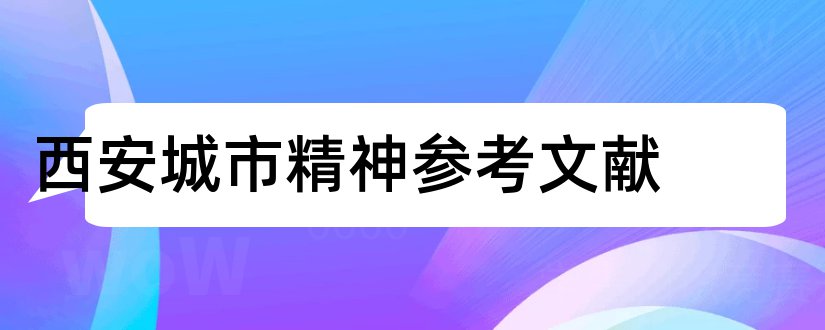 西安城市精神参考文献和西安事变参考文献