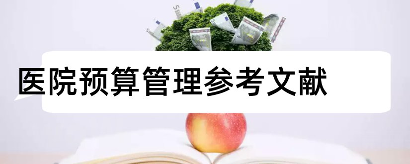 医院预算管理参考文献和施工图预算参考文献