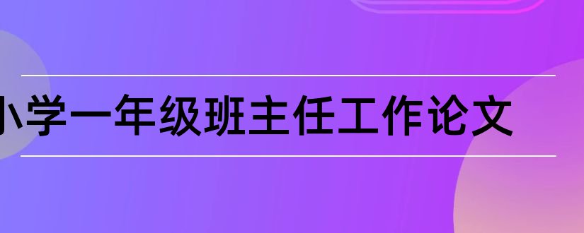 小学一年级班主任工作论文和小学一年级班主任论文