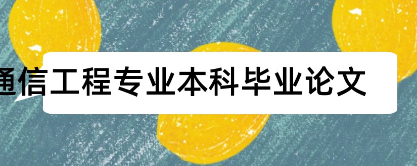 通信工程专业本科毕业论文和大专毕业论文