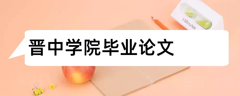 晋中学院毕业论文和晋中学院毕业论文格式