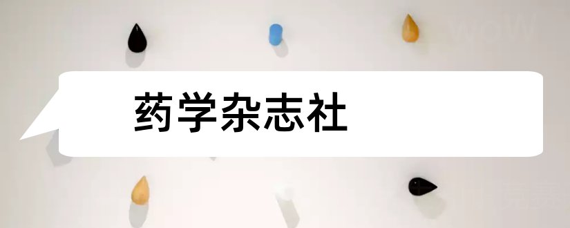 药学杂志社和中南药学杂志社