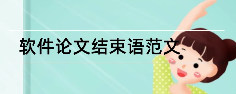 软件论文结束语范文和毕业论文结束语大全