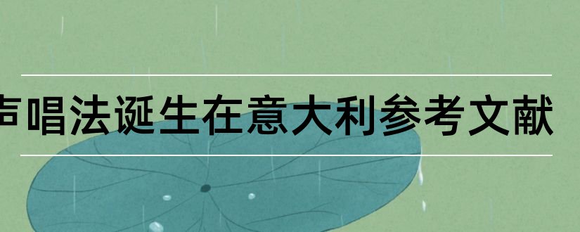 美声唱法诞生在意大利参考文献和论文查重