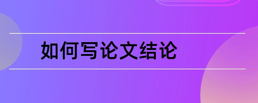 如何写论文结论和论文结论部分怎么写