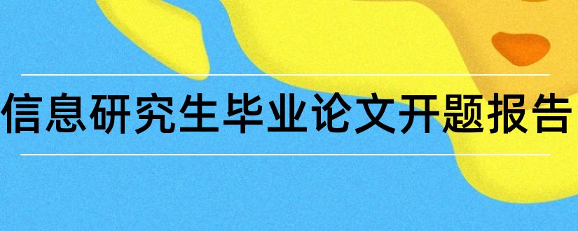 电子信息研究生毕业论文开题报告和电子信息开题报告