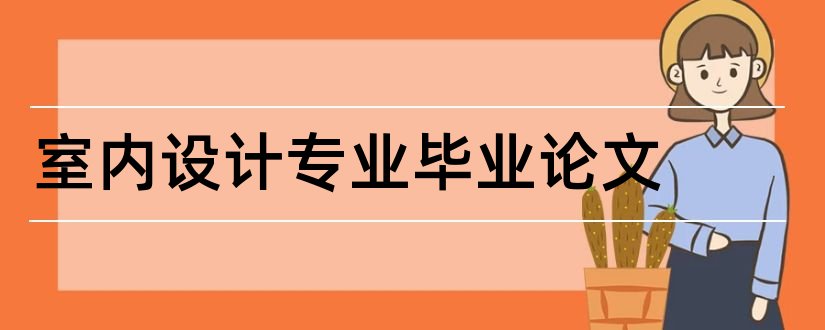 室内设计专业毕业论文和室内设计毕业论文