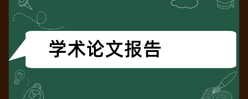 学术论文报告和学术论文开题报告