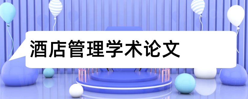 酒店管理学术论文和酒店学术会议照片