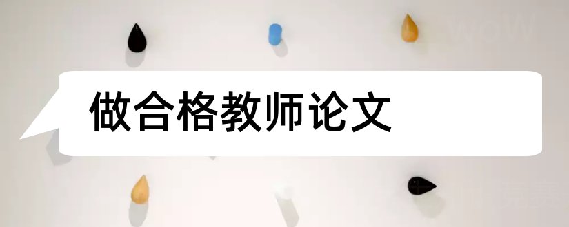 做合格教师论文和做一名合格教师论文