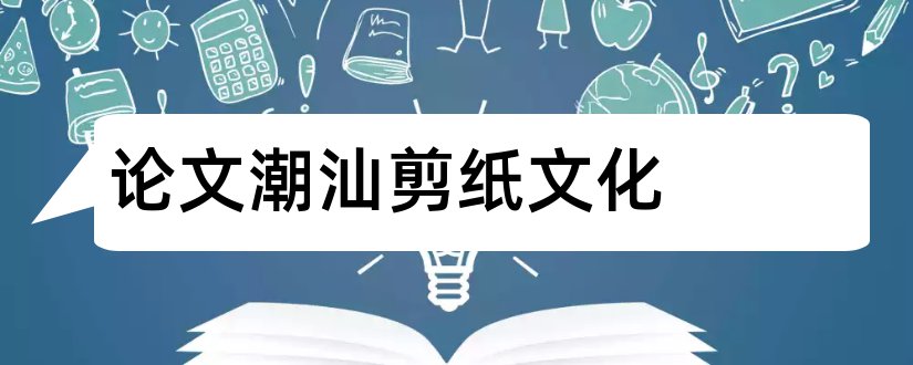 论文潮汕剪纸文化和潮汕文化论文